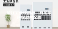镇江工业除湿机，丹阳吊顶除湿机配置
