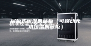 层板式恒湿典藏柜（可移动无水恒湿典藏柜）
