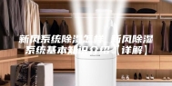 新风系统除湿怎样 新风除湿系统基本知识介绍【详解】