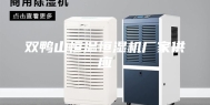 双鸭山恒温恒湿机厂家供应