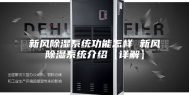 新风除湿系统功能怎样 新风除湿系统介绍【详解】