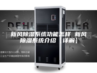 知识百科新风除湿系统功能怎样 新风除湿系统介绍【详解】