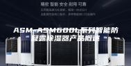 ASM-ASM600L系列智能防凝露除湿器产品概述