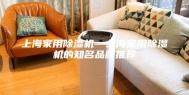 上海家用除湿机—上海家用除湿机的知名品牌推荐