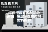 恒温恒湿机不制冷的原因 恒温恒湿机如何做好保养