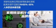 家用除湿机什么牌子好 十大品牌排行