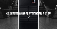 恒温恒湿标准养护室是做什么的？