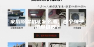 家用除湿机该怎么选，哪个牌子值得推荐？