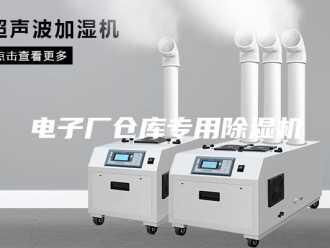行业新闻电子厂仓库专用除湿机