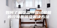 如何了解恒温恒湿试验箱的故障原因及解决方法