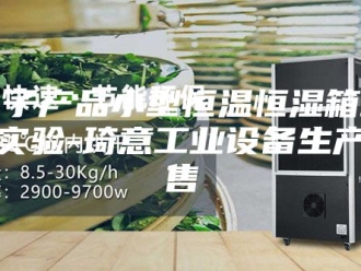 常见问题电子产品小型恒温恒湿箱环境实验-琦意工业设备生产销售
