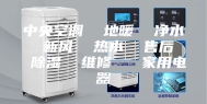 中央空调  地暖  净水  新风  热水  售后  除湿  维修   家用电器