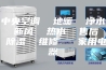 中央空调  地暖  净水  新风  热水  售后  除湿  维修   家用电器