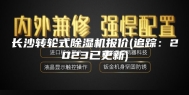 长沙转轮式除湿机报价(追踪：2023已更新)