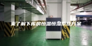 来了解下库房恒温恒湿系统方案
