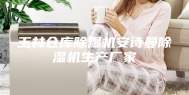 玉林仓库除湿机安诗曼除湿机生产厂家