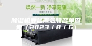 除湿机受益概念股名单查询（2023／8／6）