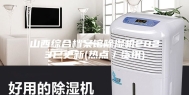 山西综合档案馆除湿机2023已更新(热点／资讯)