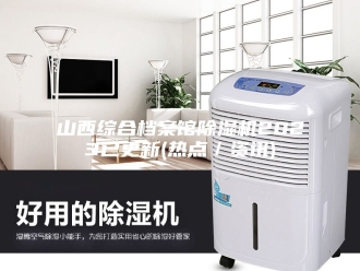 行业新闻山西综合档案馆除湿机2023已更新(热点／资讯)