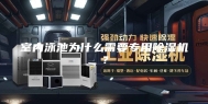 室内泳池为什么需要专用除湿机？