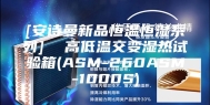 [安诗曼新品恒温恒湿系列]  高低温交变湿热试验箱(ASM-260ASM-1000S)