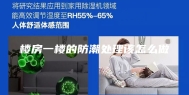 楼房一楼的防潮处理该怎么做