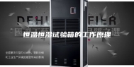 恒温恒湿试验箱的工作原理