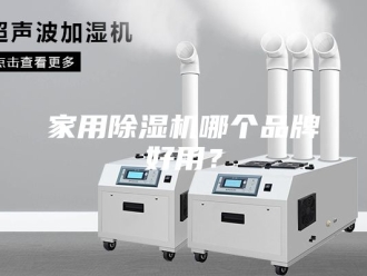 行业新闻家用除湿机哪个品牌好用？