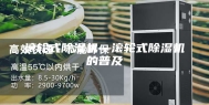 滚轮式除湿机—滚轮式除湿机的普及