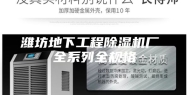 潍坊地下工程除湿机厂 全系列全规格