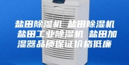 盐田除湿机☆盐田除湿机☆盐田工业除湿机☆盐田加湿器品质保证价格低廉