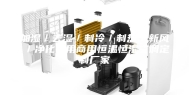 加湿／去湿／制冷／制热／新风／净化家用商用恒温恒湿空调定制厂家