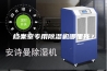 档案室专用除湿机哪里找？