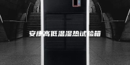 安康高低温湿热试验箱