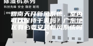 回南天开新风系统，室内可以保持干爽吗？广东地区有必要安装新风系统吗？