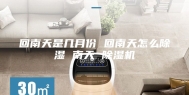 回南天是几月份 回南天怎么除湿 南天 除湿机