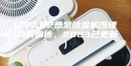 辽宁CO2热泵除湿机原理(趋势阐述，2023已更新)