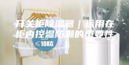 开关柜除湿器｜运用在柜内控湿防潮的重要性！