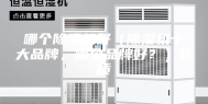 哪个除湿机好（除湿机十大品牌，哪个品牌好？）优质