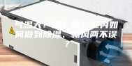 气温大！爆！跌！室内如何做到除湿、新风两不误？