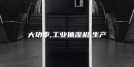 大功率,工业抽湿机,生产