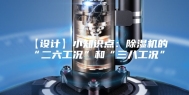 【设计】小知识点：除湿机的“二六工况”和“三八工况”