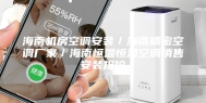 海南机房空调安装／海南精密空调厂家／海南恒温恒湿空调销售安装报价