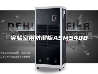 知识百科实验室用防潮柜ASM540B