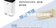 安阳低温／低湿型恒温恒湿机
