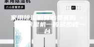 家用除湿机有必要买吗 - 家用除湿机一般多少钱一台