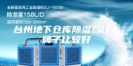 台州地下仓库除湿器什么牌子比较好