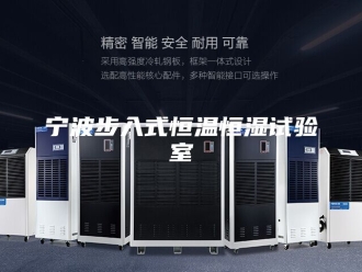 知识百科宁波步入式恒温恒湿试验室
