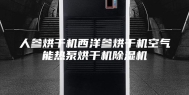 人参烘干机西洋参烘干机空气能热泵烘干机除湿机