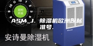 ASM_J. 除湿机欧洲原标准号.